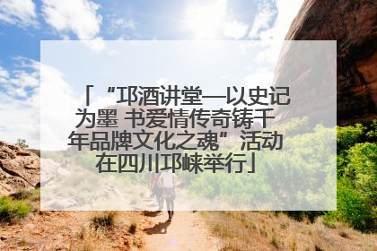 “邛酒讲堂—以史记为墨 书爱情传奇铸千年品牌文化之魂”活动在四川邛崃举行